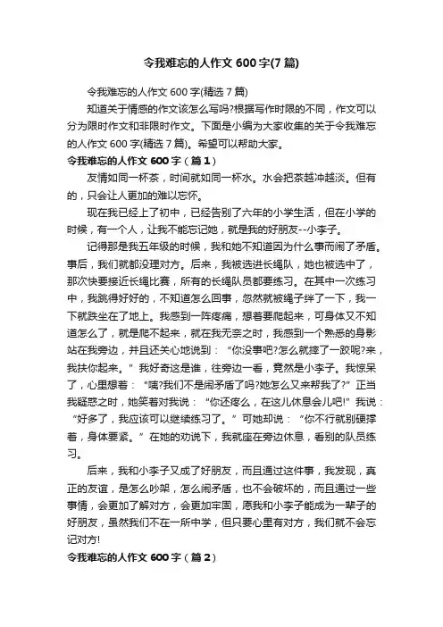 令我难忘的人作文600字（精选7篇）