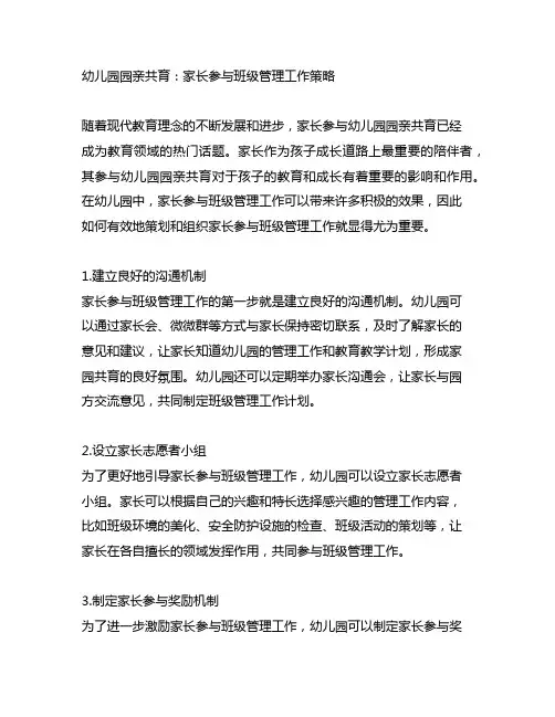 幼儿园园亲共育：家长参与班级管理工作策略