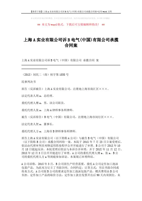 【推荐下载】上海A实业有限公司诉B电气(中国)有限公司承揽合同案-实用word文档 (5页)