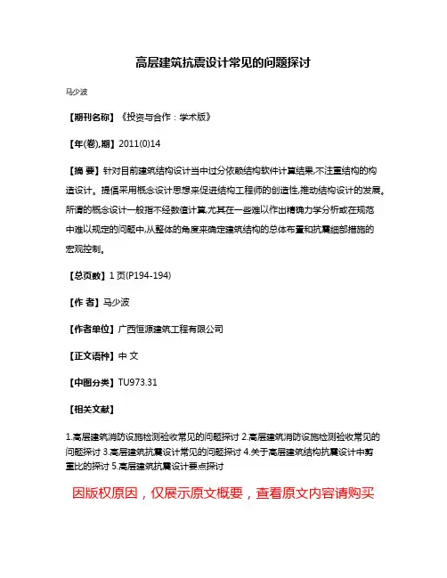 高层建筑抗震设计常见的问题探讨