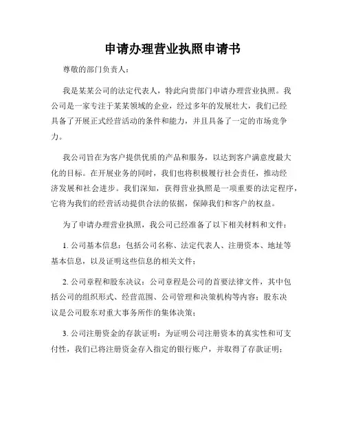申请办理营业执照申请书