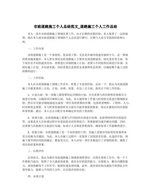 市政道路施工个人总结范文_道路施工个人工作总结