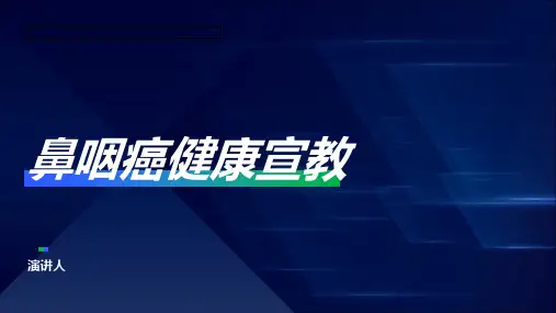 鼻咽癌健康宣教课件