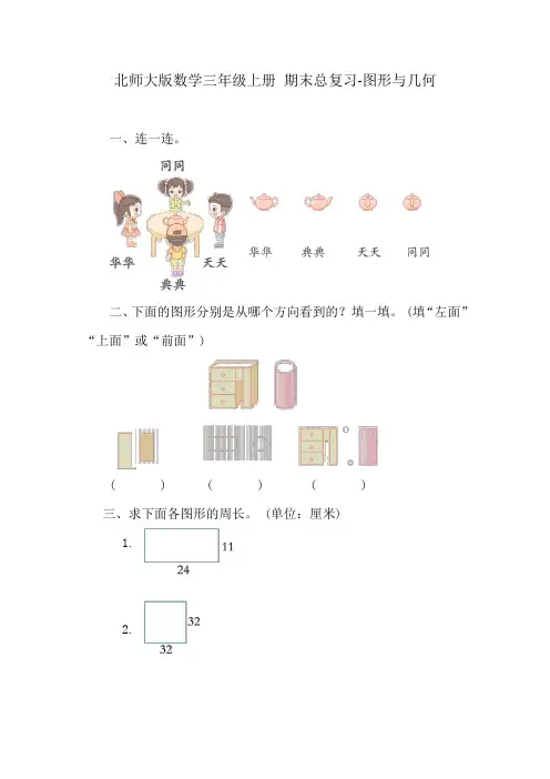北师大版数学三年级上册 期末总复习-图形与几何(含答案)