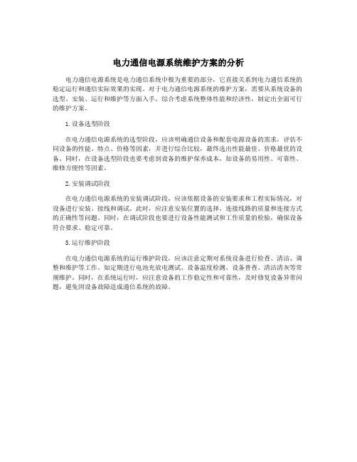 电力通信电源系统维护方案的分析