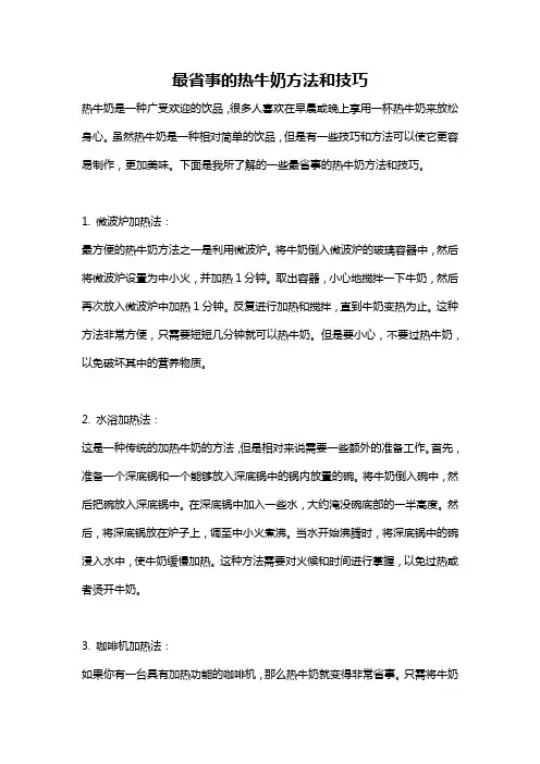 最省事的热牛奶方法和技巧