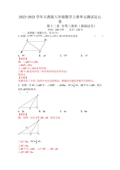 2022-2023学年八年级数学上册《全等三角形(基础过关)》单元过关测试定心卷含答案解析