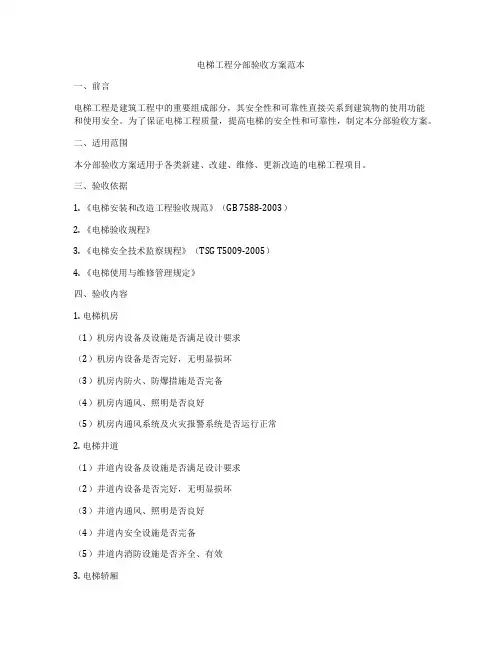 电梯工程分部验收方案范本