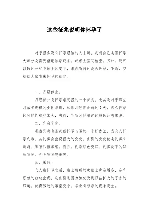育儿知识：这些征兆说明你怀孕了