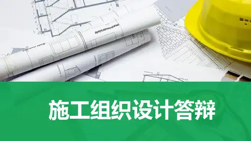 施工组织设计答辩