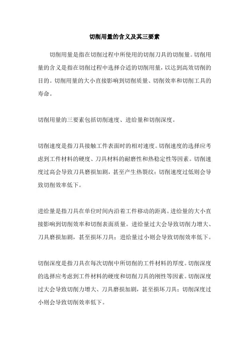 切削用量的含义及其三要素