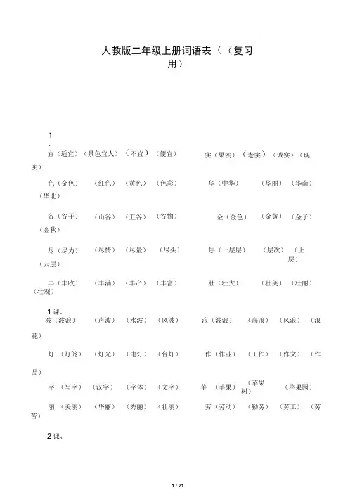 人教版小学语文二年级上册词语表