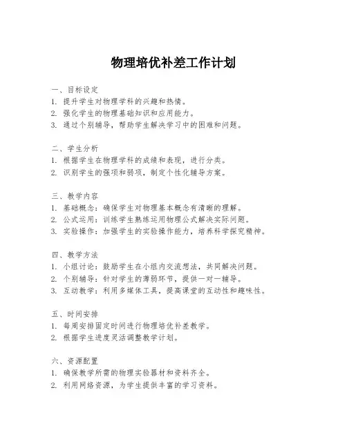 物理培优补差工作计划