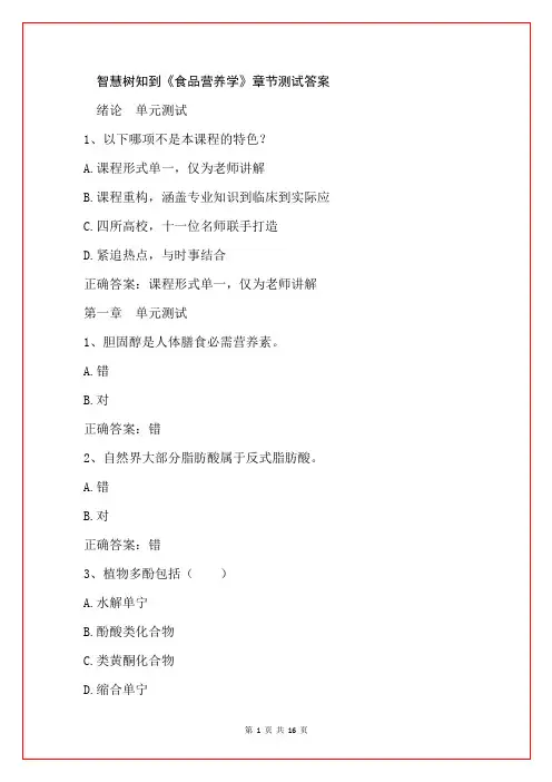智慧树知到《食品营养学》章节测试答案