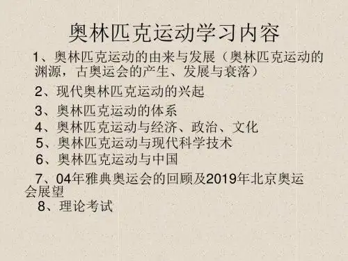 奥林匹克运动学习内容-PPT精品文档