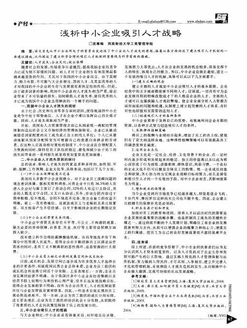 浅析中小企业吸引人才战略