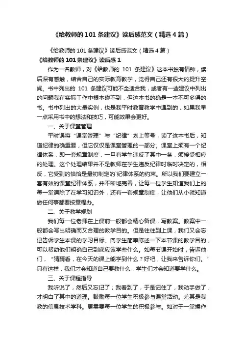 《给教师的101条建议》读后感范文（精选4篇）