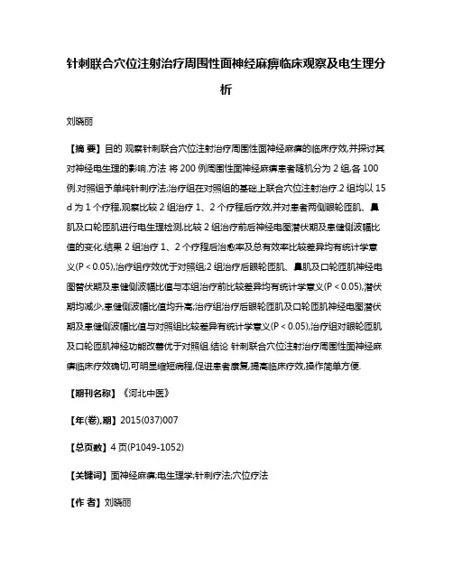针刺联合穴位注射治疗周围性面神经麻痹临床观察及电生理分析