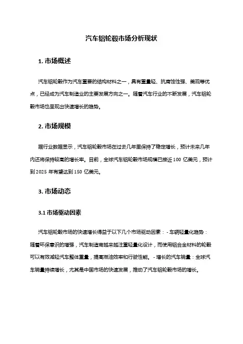2024年汽车铝轮毂市场分析现状
