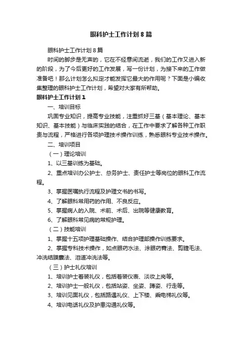 眼科护士工作计划8篇