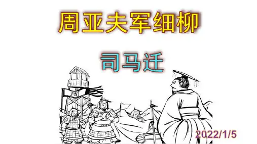 《周亚夫军细柳》优秀PPT课件