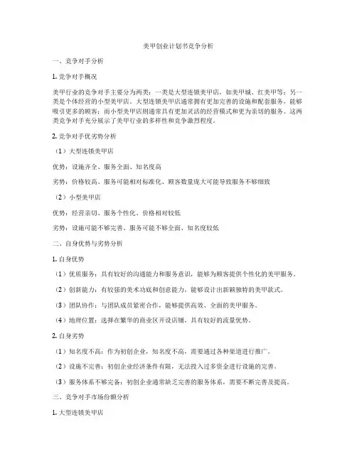 美甲创业计划书竞争分析