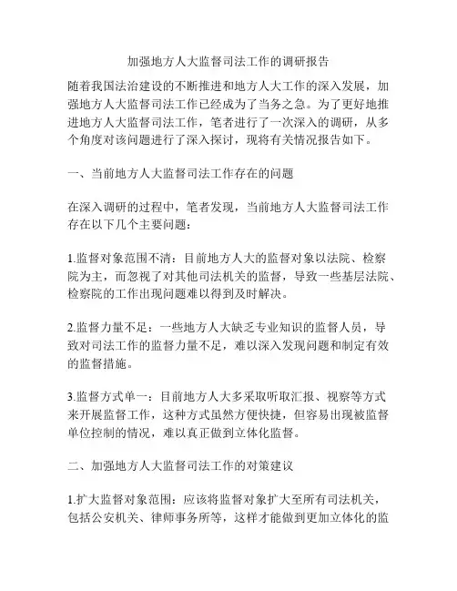 加强地方人大监督司法工作的调研报告