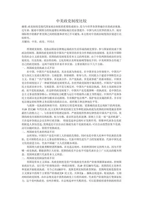 中美政党制度比较 论文