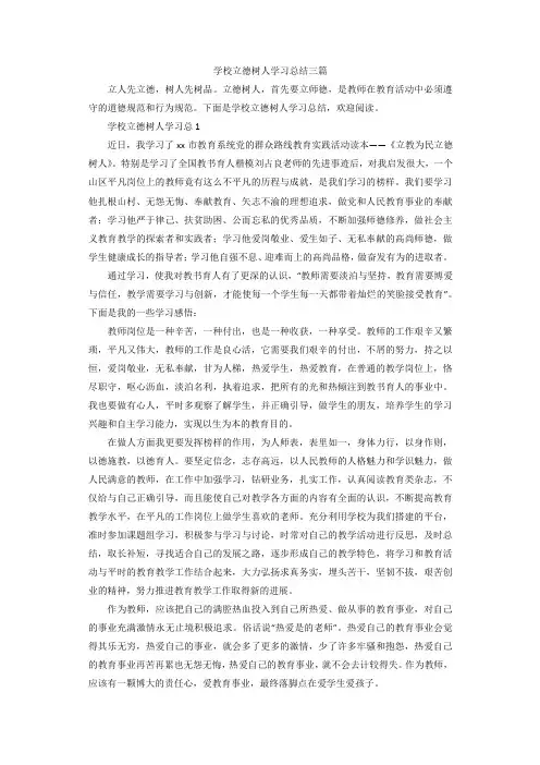 学校立德树人学习总结三篇