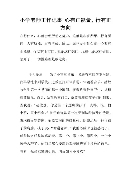 小学老师工作记事 心有正能量,行有正方向