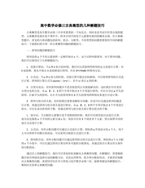 高中数学必修三古典概型的几种解题技巧