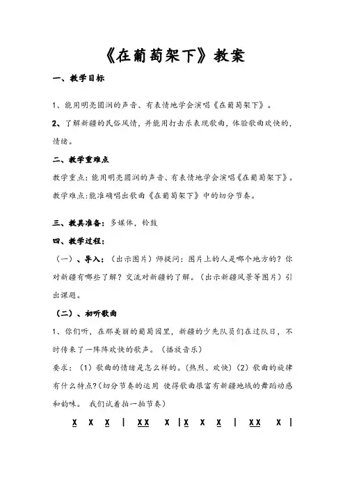 五年级下册音乐教案 第七课 (演唱)在葡萄架下｜湘艺版 
