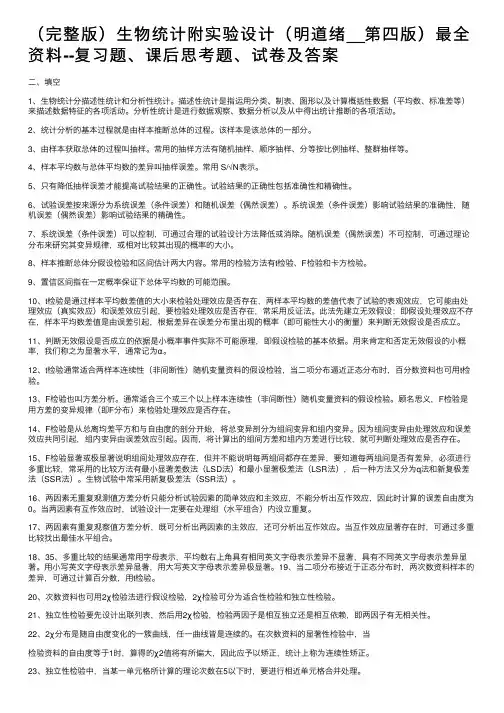 （完整版）生物统计附实验设计（明道绪__第四版）最全资料--复习题、课后思考题、试卷及答案