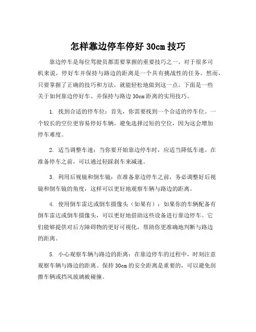 怎样靠边停车停好30cm技巧