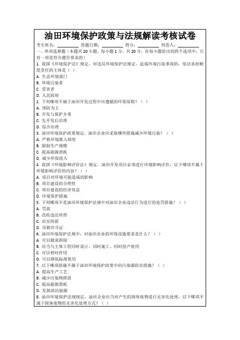油田环境保护政策与法规解读考核试卷