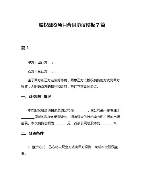股权融资项目合同协议模板7篇
