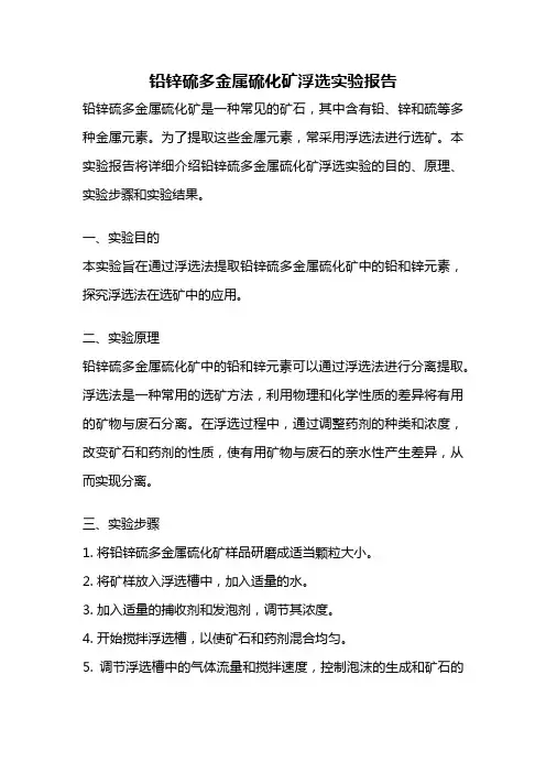 铅锌硫多金属硫化矿浮选实验报告