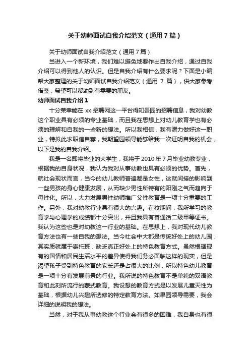 关于幼师面试自我介绍范文（通用7篇）