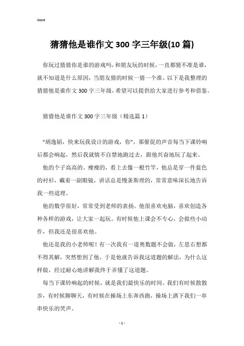 猜猜他是谁作文300字三年级(10篇)
