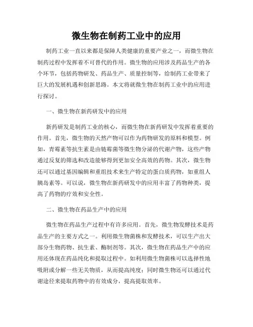 微生物在制药工业中的应用