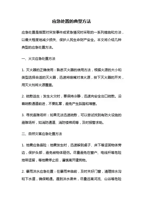 应急处置的典型方法