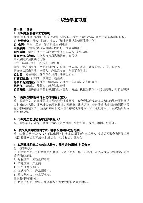 非织造学复习资料