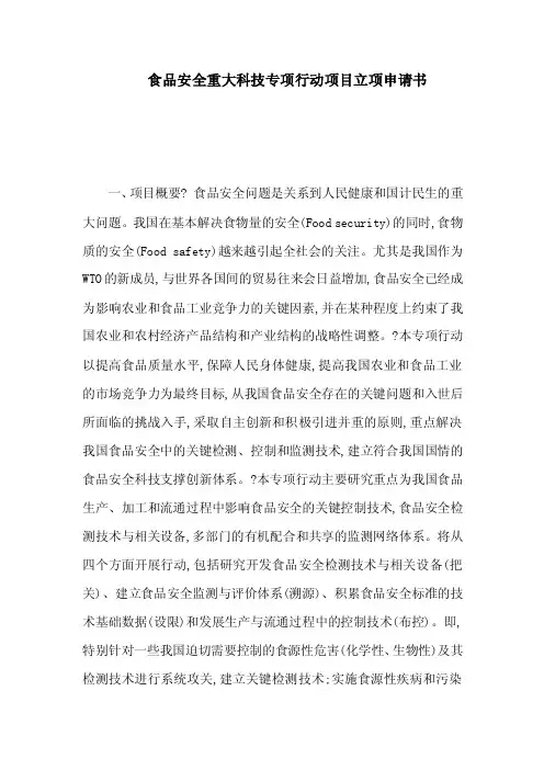 食品安全重大科技专项行动项目立项申请书（可编辑）