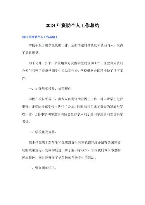 2024年资助个人工作总结