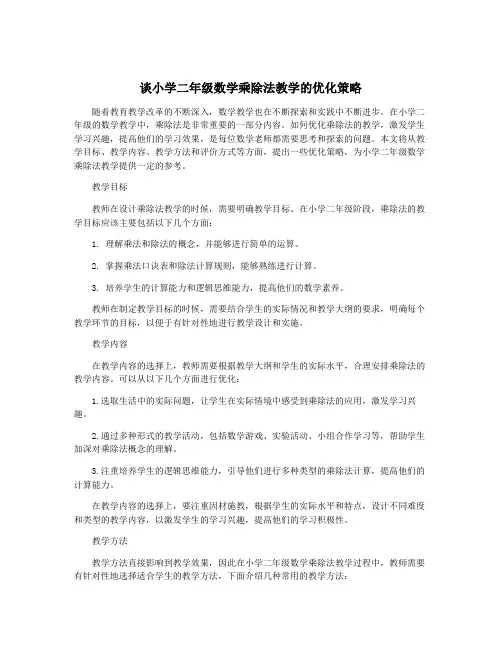 谈小学二年级数学乘除法教学的优化策略