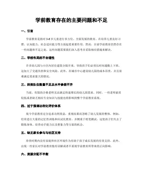学前教育存在的主要问题和不足