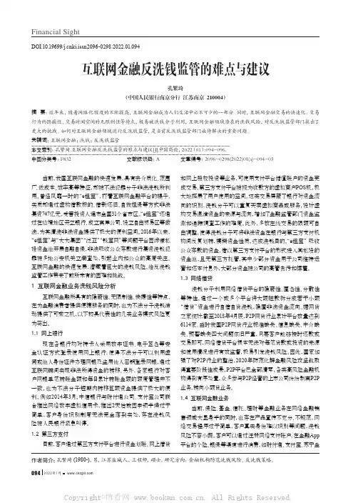 互联网金融反洗钱监管的难点与建议