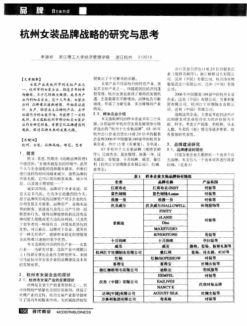 杭州女装品牌战略的研究与思考