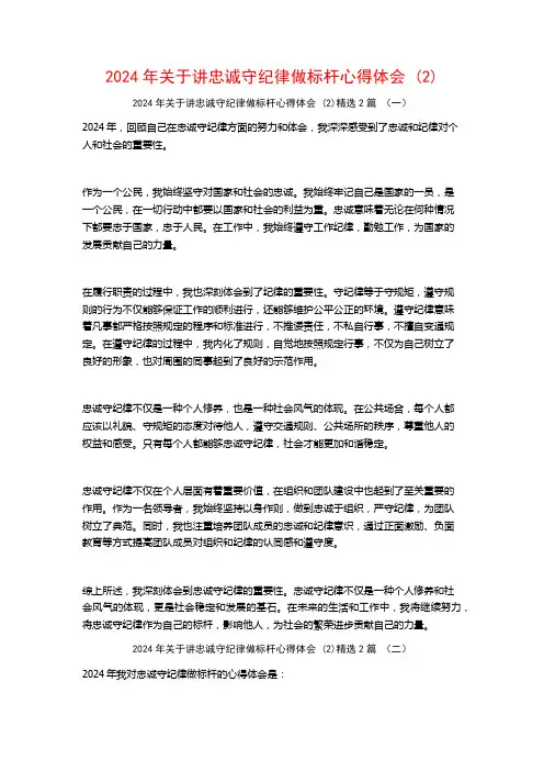 2024年关于讲忠诚守纪律做标杆心得体会2篇