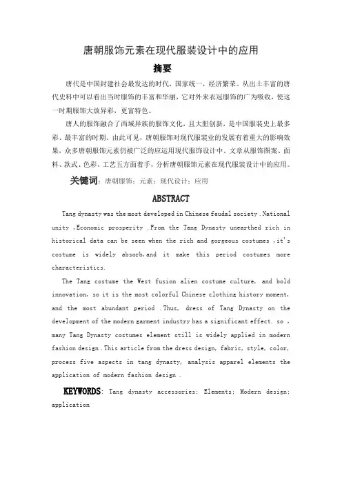 唐朝服饰元素在现代服饰中的运用完整版